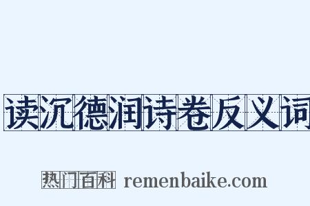 读沉德润诗卷反义词是什么意思的图片